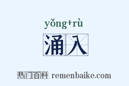 涌入是什么意思的图片